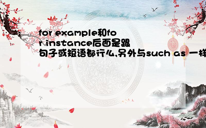 for example和for instance后面是跟句子或短语都行么,另外与such as 一样么?