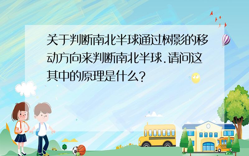 关于判断南北半球通过树影的移动方向来判断南北半球.请问这其中的原理是什么?