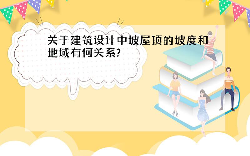 关于建筑设计中坡屋顶的坡度和地域有何关系?