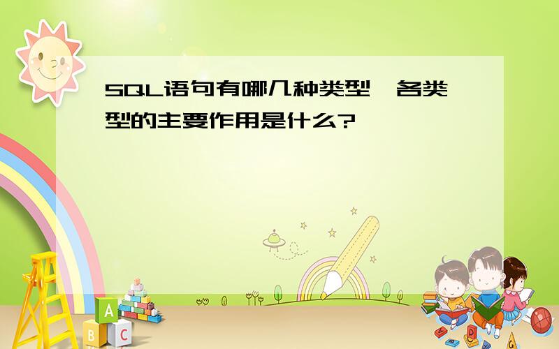 SQL语句有哪几种类型,各类型的主要作用是什么?