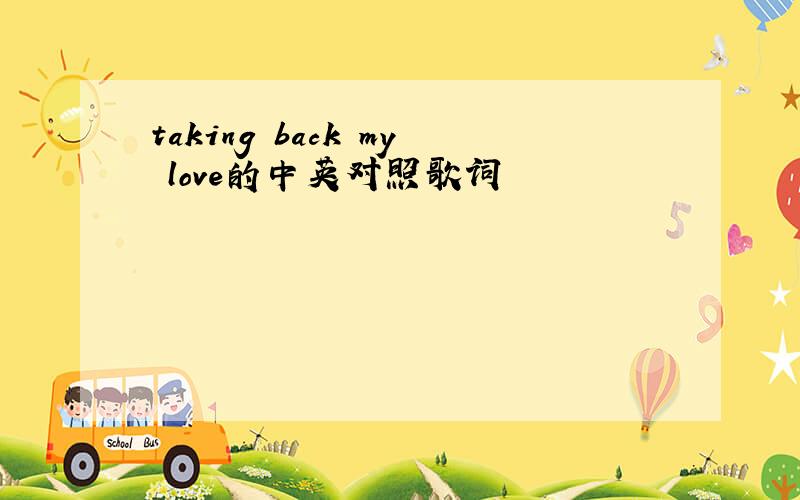 taking back my love的中英对照歌词