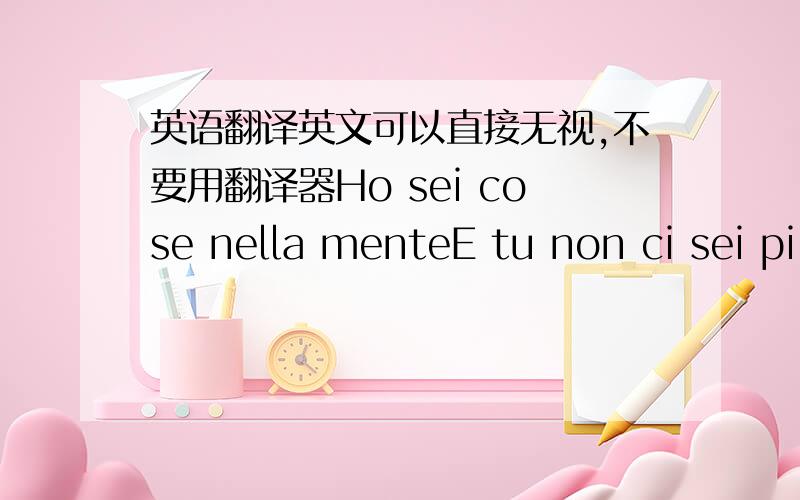 英语翻译英文可以直接无视,不要用翻译器Ho sei cose nella menteE tu non ci sei pi