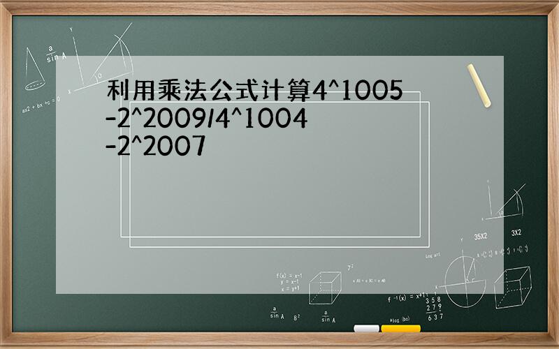 利用乘法公式计算4^1005-2^2009/4^1004-2^2007