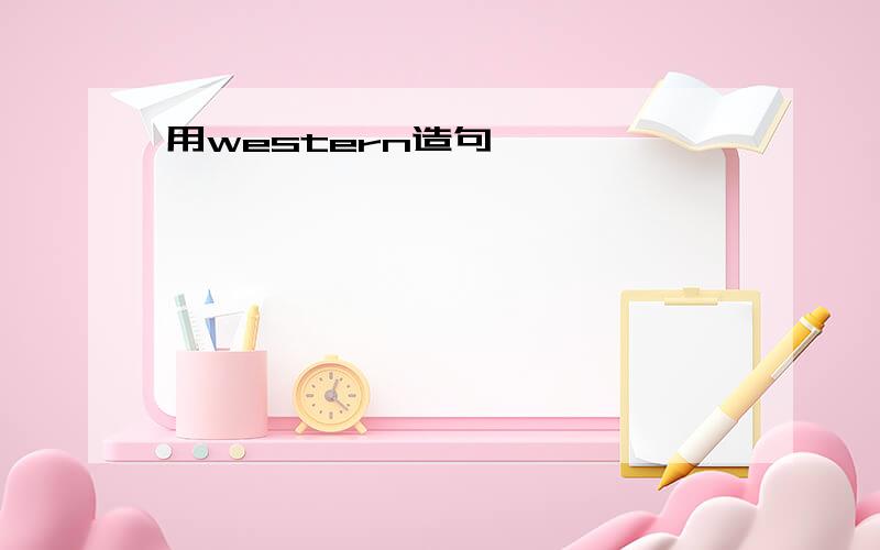 用western造句