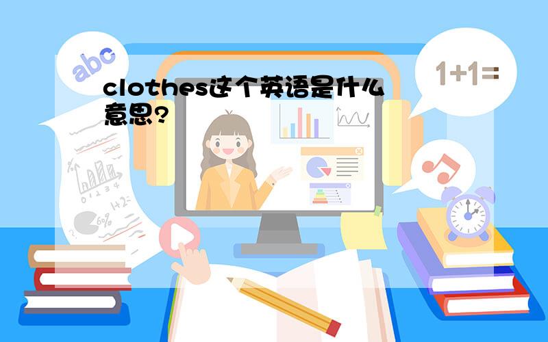 clothes这个英语是什么意思?