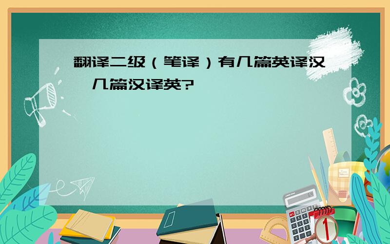 翻译二级（笔译）有几篇英译汉,几篇汉译英?