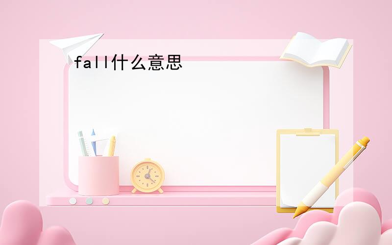 fall什么意思