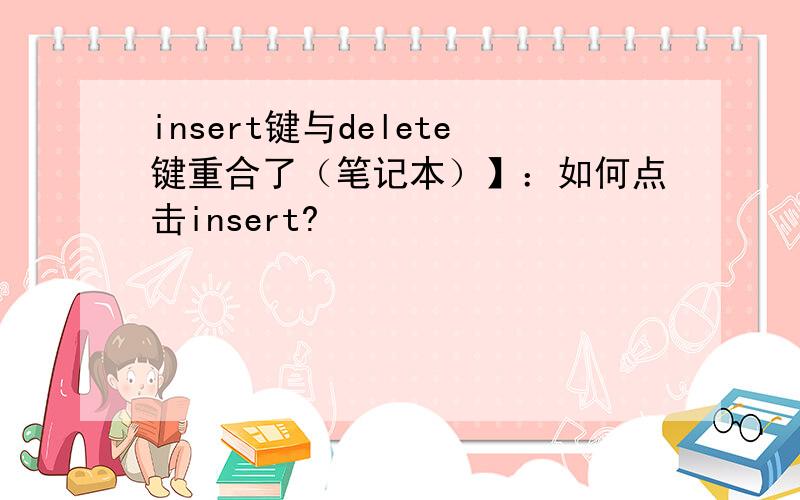 insert键与delete键重合了（笔记本）】：如何点击insert?