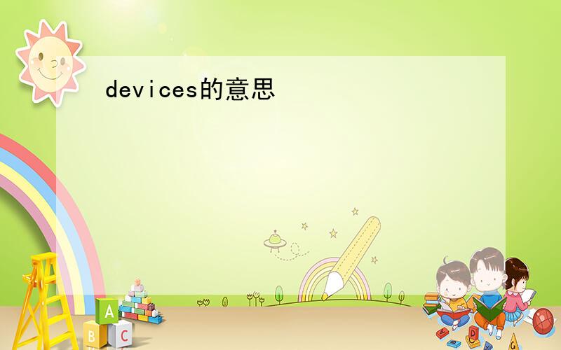 devices的意思