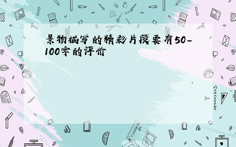 景物描写的精彩片段要有50-100字的评价