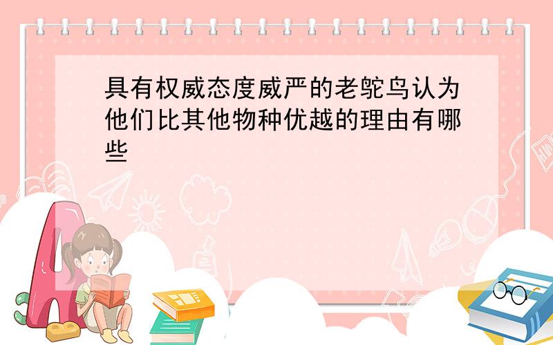 具有权威态度威严的老鸵鸟认为他们比其他物种优越的理由有哪些