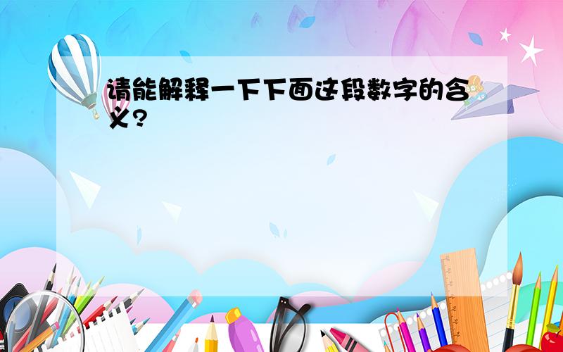 请能解释一下下面这段数字的含义?