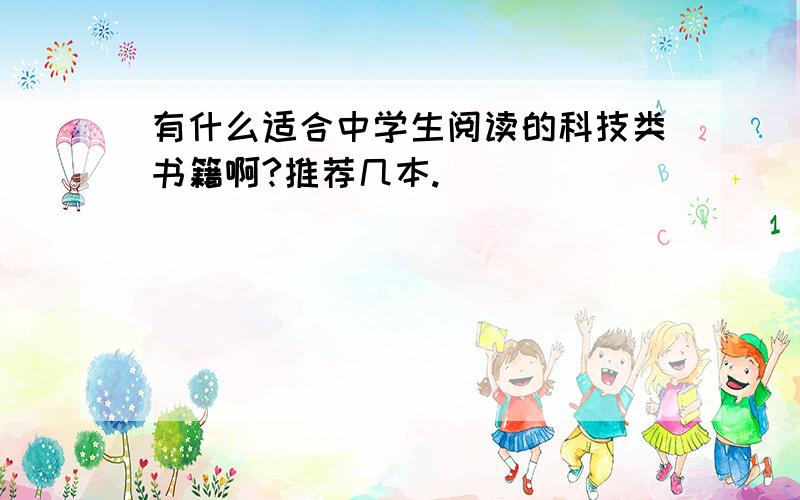 有什么适合中学生阅读的科技类书籍啊?推荐几本.