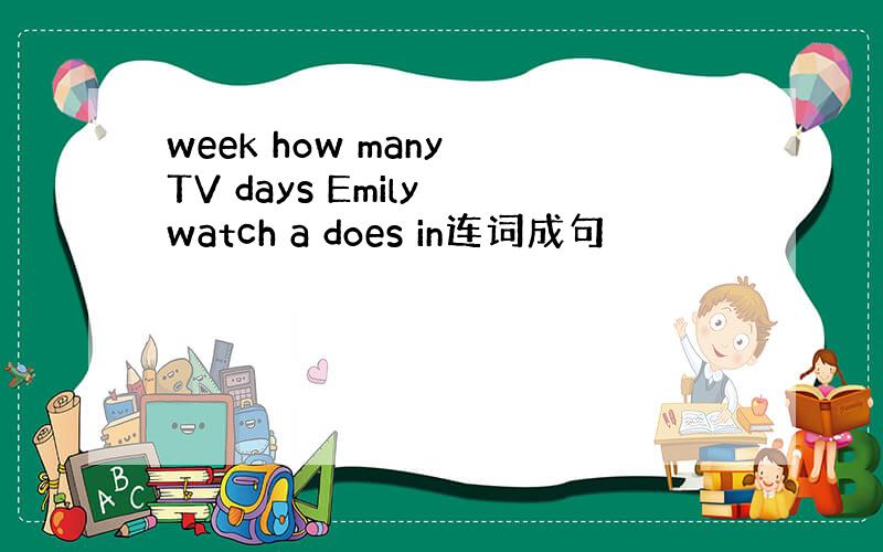 week how many TV days Emily watch a does in连词成句