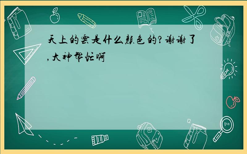 天上的云是什么颜色的?谢谢了,大神帮忙啊