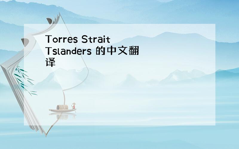 Torres Strait Tslanders 的中文翻译