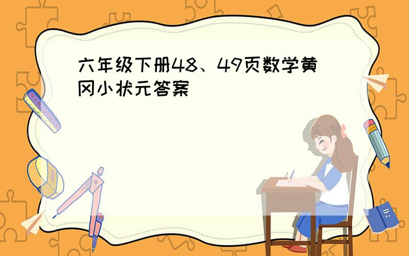 六年级下册48、49页数学黄冈小状元答案