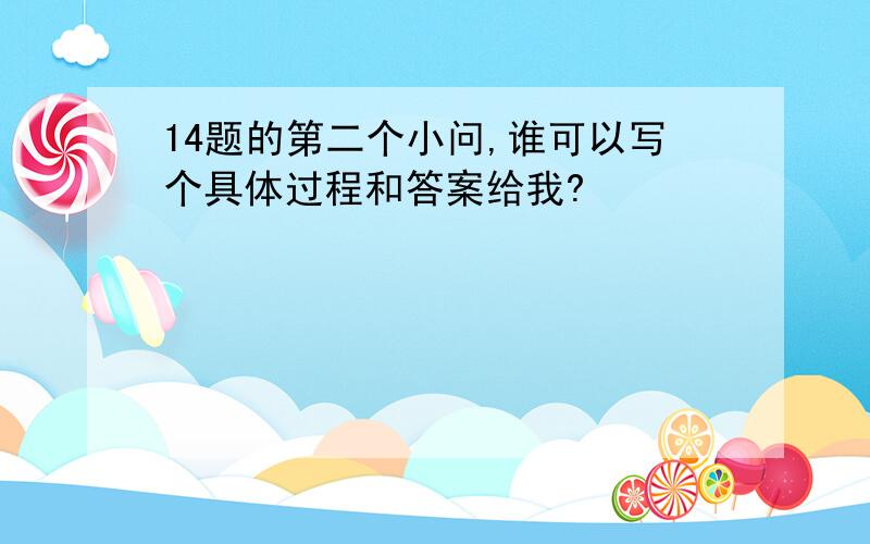 14题的第二个小问,谁可以写个具体过程和答案给我?