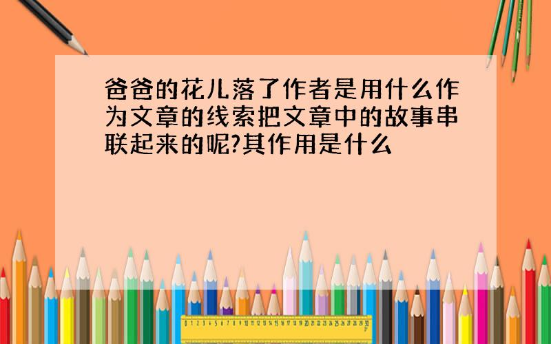 爸爸的花儿落了作者是用什么作为文章的线索把文章中的故事串联起来的呢?其作用是什么