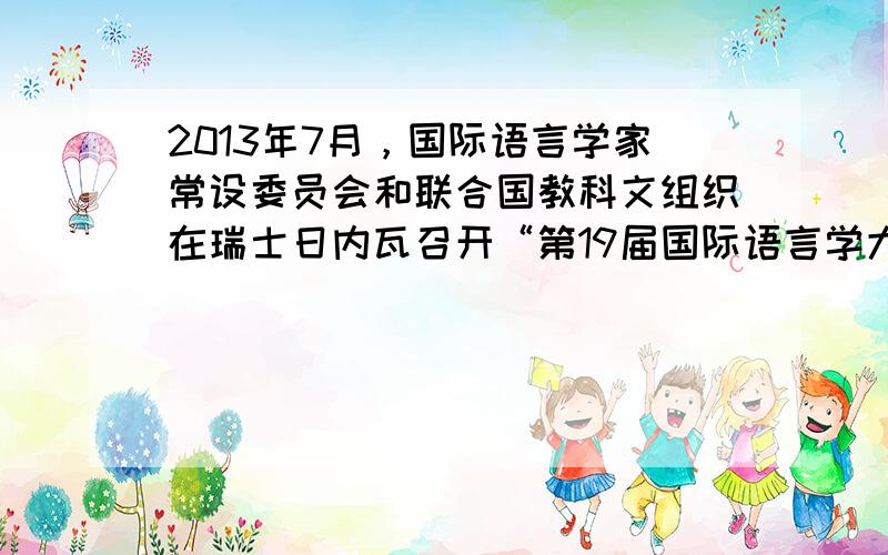 2013年7月，国际语言学家常设委员会和联合国教科文组织在瑞士日内瓦召开“第19届国际语言学大会”，各国专家学者将研讨挽