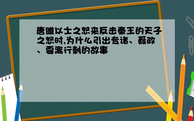 唐雎以士之怒来反击秦王的天子之怒时,为什么引出专诸、聂政、要离行刺的故事