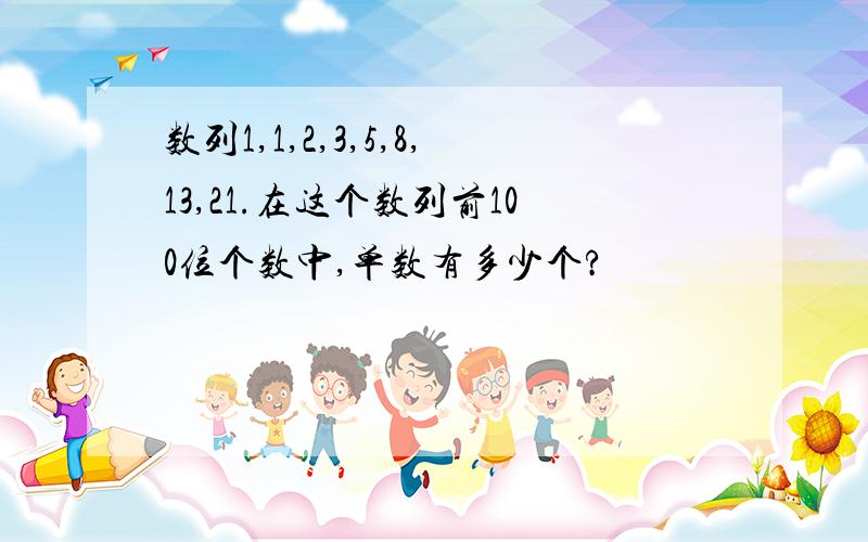 数列1,1,2,3,5,8,13,21.在这个数列前100位个数中,单数有多少个?