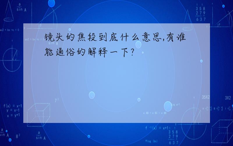 镜头的焦段到底什么意思,有谁能通俗的解释一下?