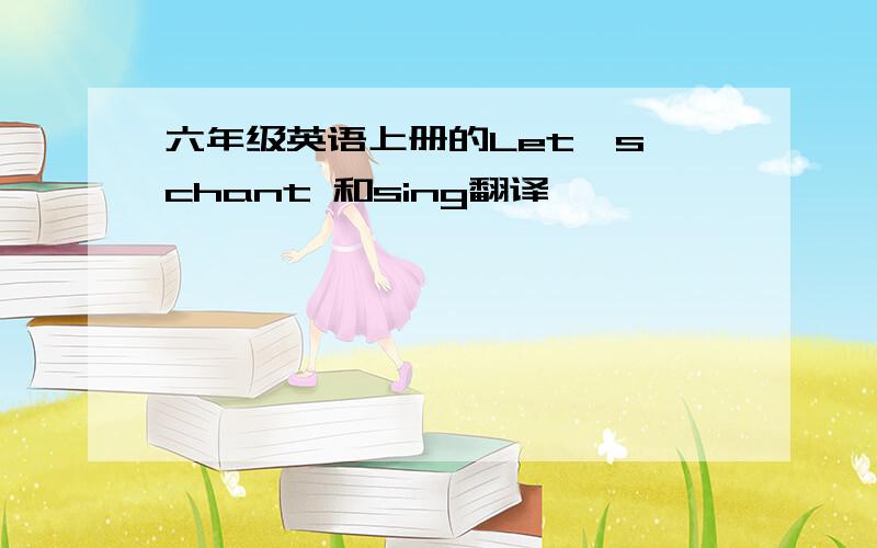 六年级英语上册的Let's chant 和sing翻译