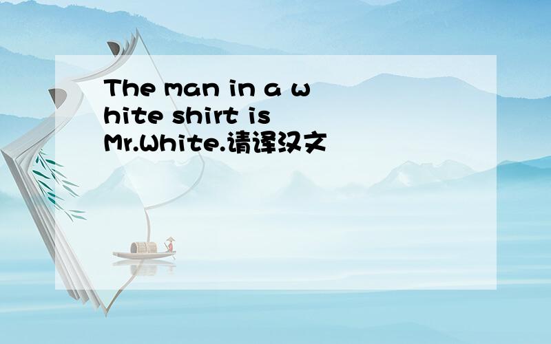 The man in a white shirt is Mr.White.请译汉文