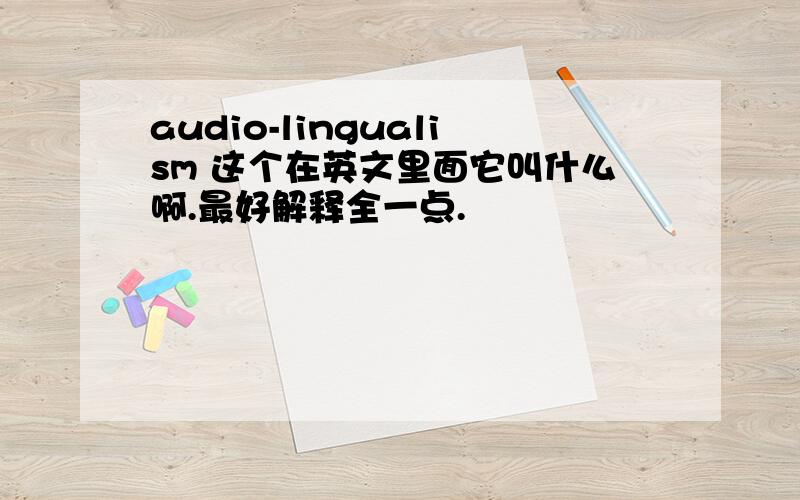 audio-lingualism 这个在英文里面它叫什么啊.最好解释全一点.