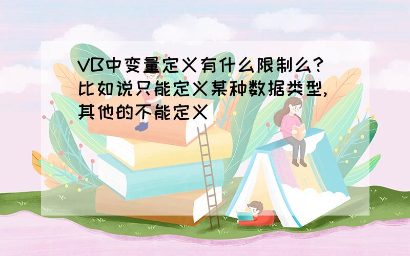 VB中变量定义有什么限制么?比如说只能定义某种数据类型,其他的不能定义