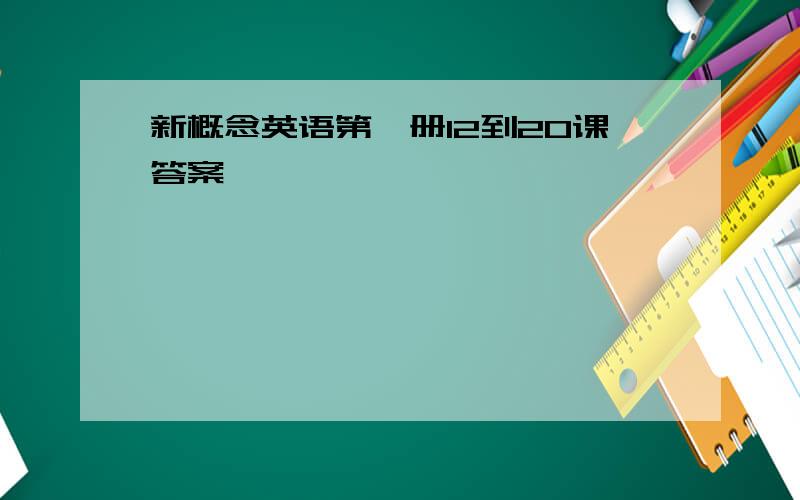 新概念英语第一册12到20课答案