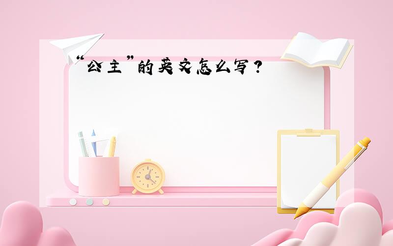 “公主”的英文怎么写?