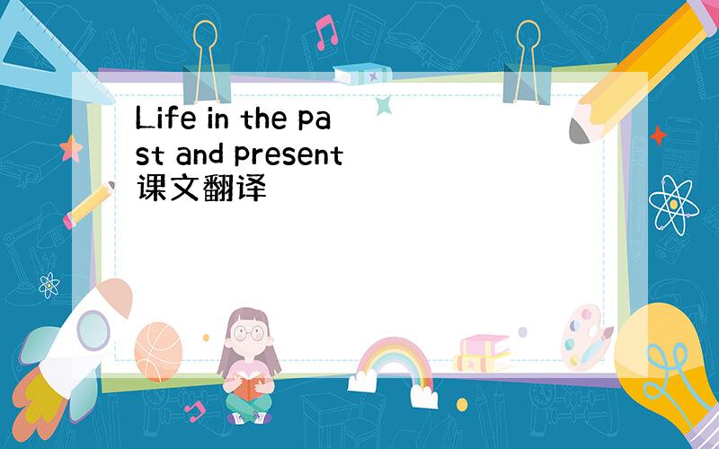 Life in the past and present课文翻译