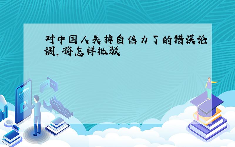 对中国人失掉自信力了的错误论调,将怎样批驳