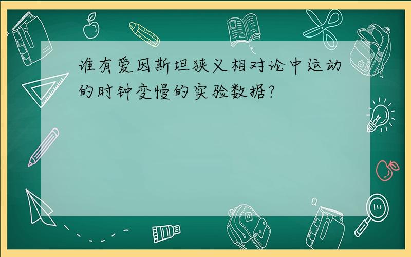 谁有爱因斯坦狭义相对论中运动的时钟变慢的实验数据?