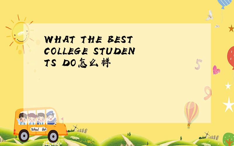 WHAT THE BEST COLLEGE STUDENTS DO怎么样