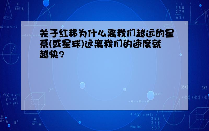 关于红移为什么离我们越远的星系(或星球)远离我们的速度就越快?