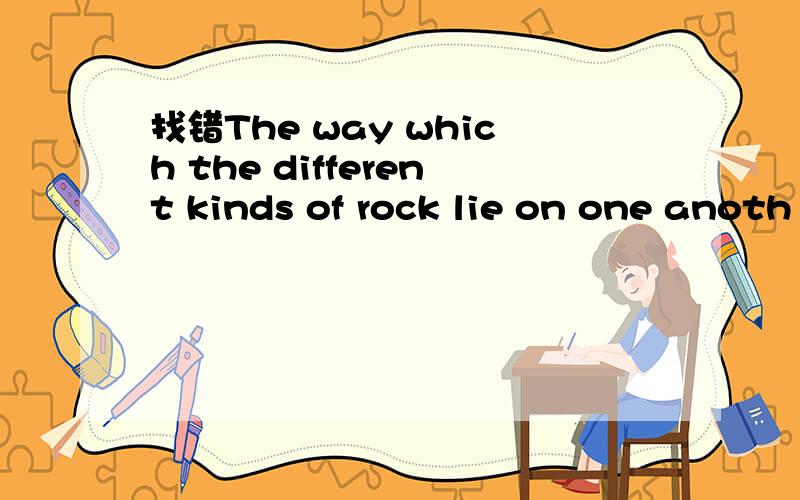 找错The way which the different kinds of rock lie on one anoth