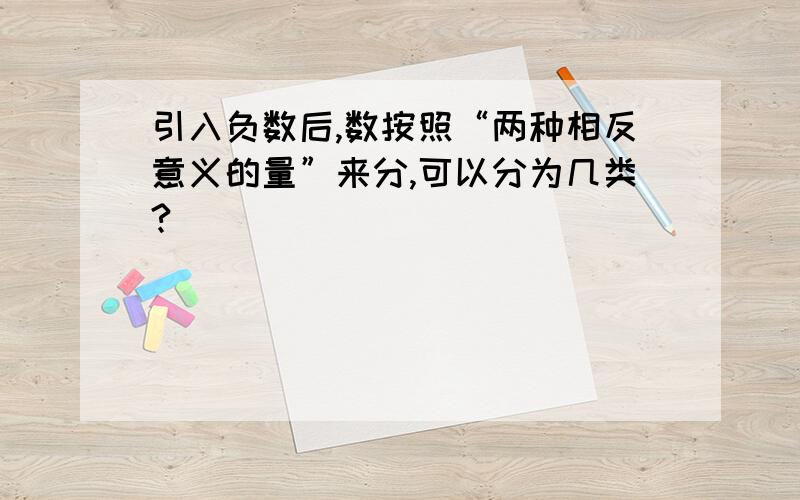 引入负数后,数按照“两种相反意义的量”来分,可以分为几类?