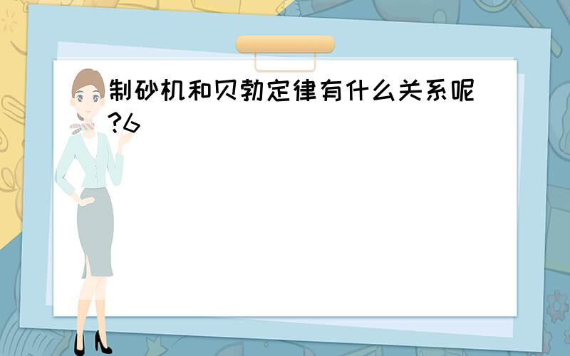 制砂机和贝勃定律有什么关系呢?6