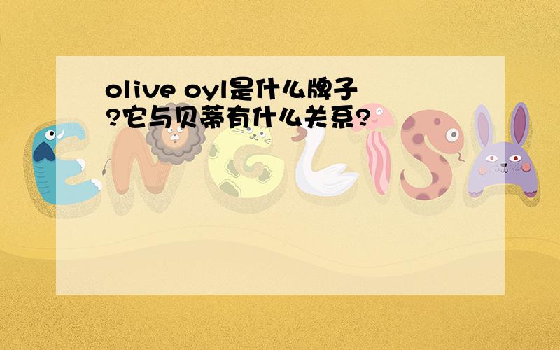 olive oyl是什么牌子?它与贝蒂有什么关系?