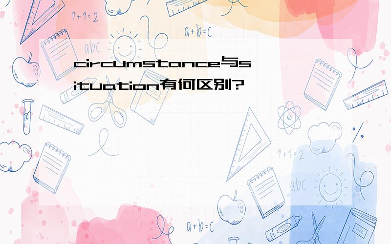 circumstance与situation有何区别?