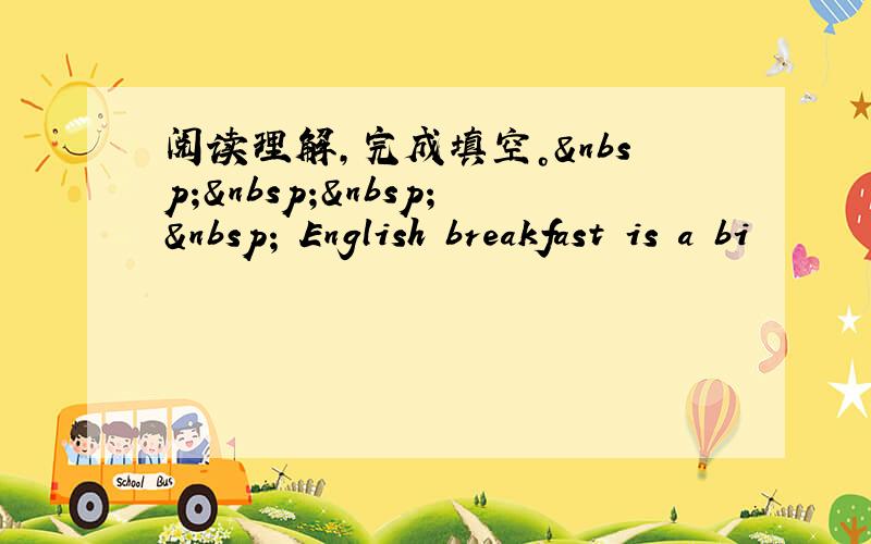 阅读理解，完成填空。     English breakfast is a bi