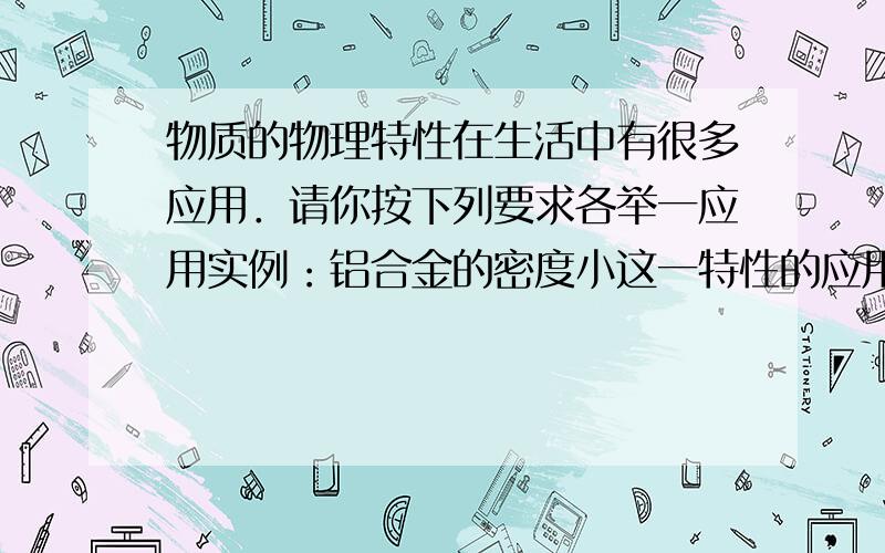 物质的物理特性在生活中有很多应用．请你按下列要求各举一应用实例：铝合金的密度小这一特性的应用有______；铜的导电性强