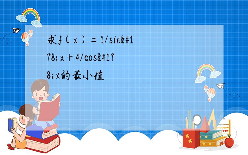 求f(x)=1/sin²x+4/cos²x的最小值