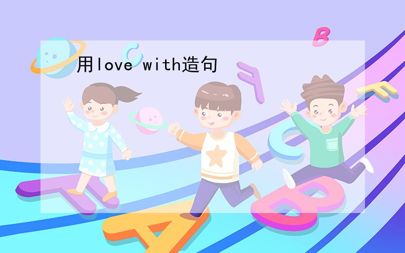 用love with造句