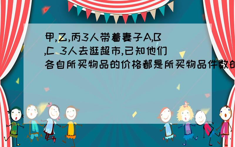 甲,乙,丙3人带着妻子A,B,C 3人去逛超市,已知他们各自所买物品的价格都是所买物品件数的平方,每个丈夫所买物品的价格