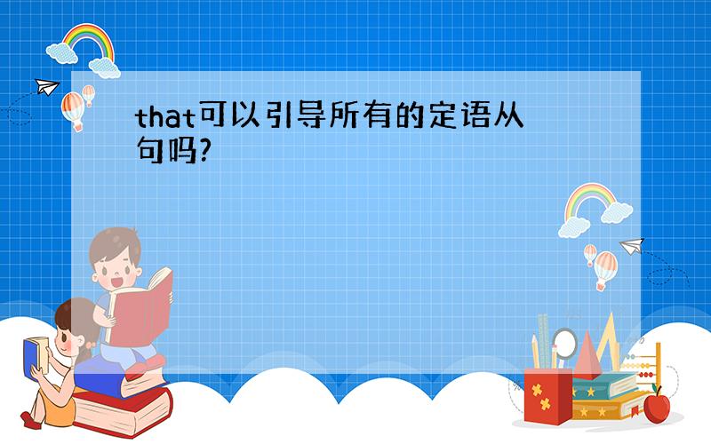 that可以引导所有的定语从句吗?