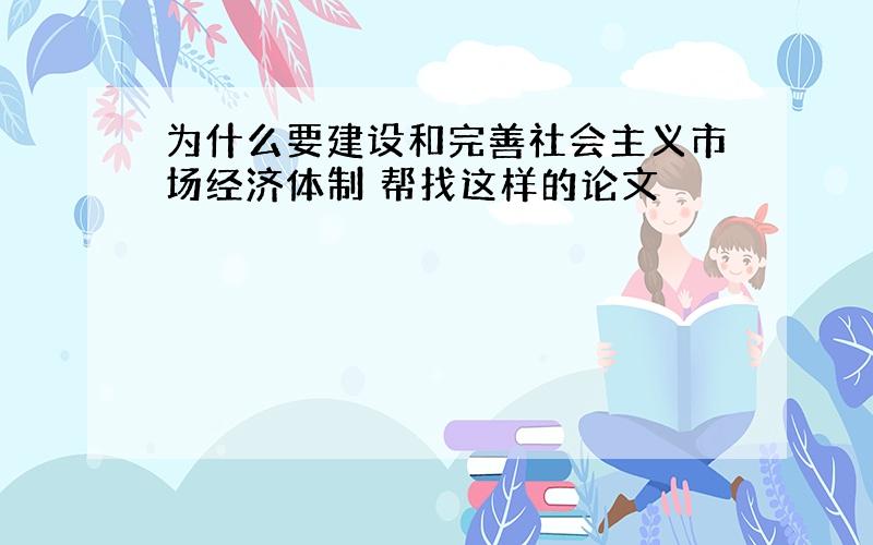 为什么要建设和完善社会主义市场经济体制 帮找这样的论文